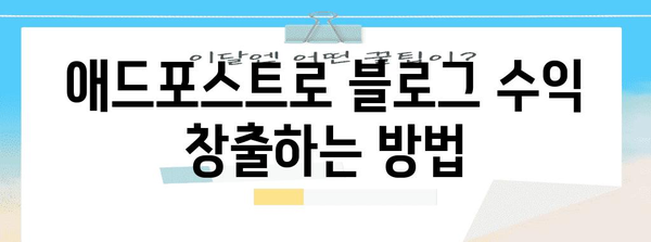 블로그 수익 공개 | 애드포스트 활용법