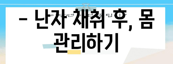 시험관 난자 채취 후 주의 사항