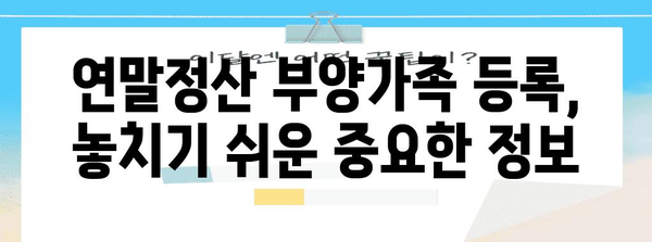 연말정산 부양가족 등록 완벽 가이드 | 부양가족, 연말정산, 세금 환급, 혜택, 자녀, 부모