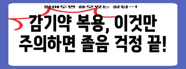 감기약 안전 가이드 | 졸림 없이 건강 유지