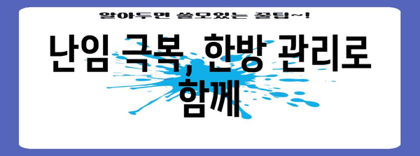 시험관아기 성공률 파헤치기 | 한방 관리의 효과와 사례