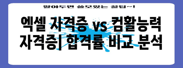 엑셀 자격증 VS 컴활능력 자격증 | 합격률 분석