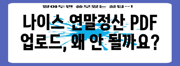 나이스 연말정산 PDF 업로드 오류 해결 가이드 | 연말정산, PDF, 오류 해결, 팁
