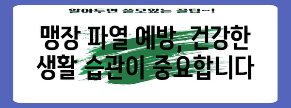 맹장파열 징후 인식하기 | 조기 발견의 중요성