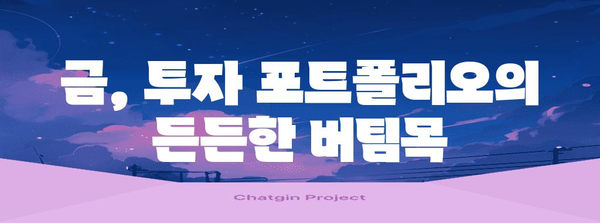 금 투자의 과거, 현재, 미래 | 유익한 분석 및 예측