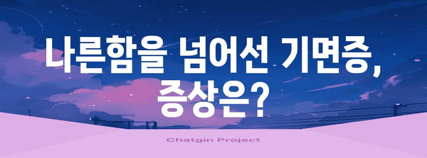 졸음 유발하는 기면증 증상과 관리 방법