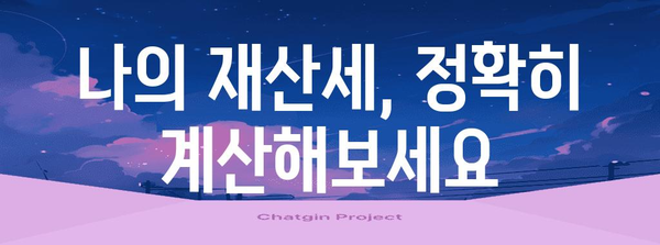 재산세 과세표준 계산 완전 가이드 | 헷갈림 없는 쉬운 이해하기