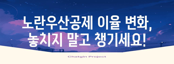 노란우산공제 이율 움직임 놓치지 않기 | 추적 방법, 최신 정보