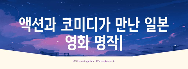 액션과 코미디가 만난 일본 영화 명작