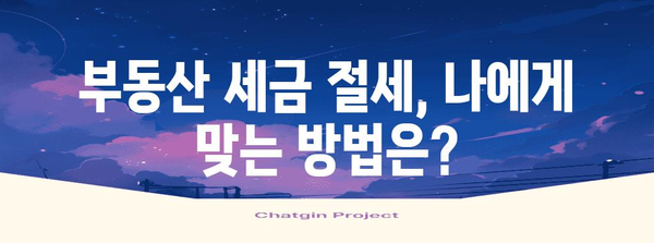 부동산 세금 절세 완벽 가이드 | 전략과 방법