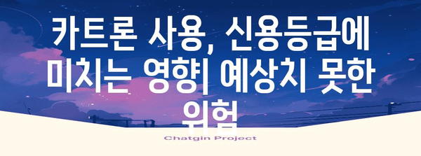 카트론 주의보! 신용점수 급락 위험에 대비하세요