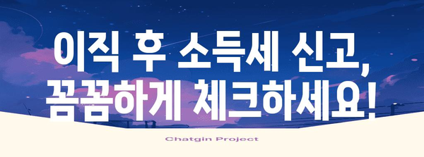 연말정산 종전근무지 변경 및 소득세 신고 가이드 | 연말정산, 근무지 변경, 소득세, 세금