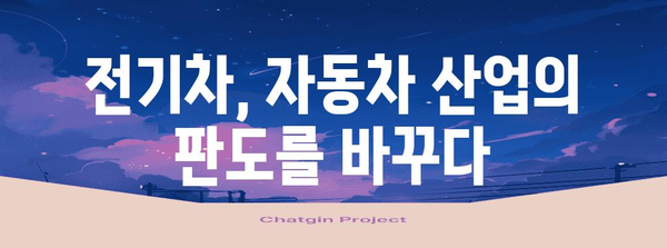 전기차 시대 모빌리티 산업 미래 전망