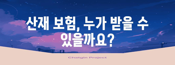 산재 인정 완전 가이드 | 요건, 절차, 주의 사항