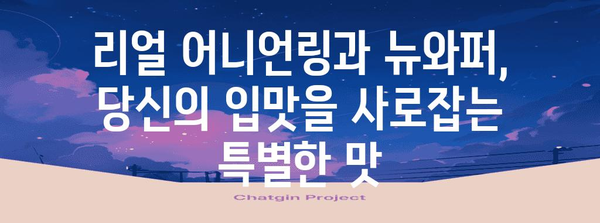 버거킹의 명품 | 리얼 어니언링과 뉴와퍼의 여정