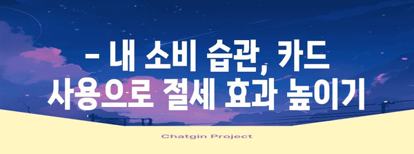 연말정산, 직불카드·신용카드·현금영수증으로 혜택 챙기는 방법 | 절세, 소득공제, 카드 사용 팁