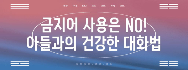 남아와의 건강한 대화, 금기어 주의