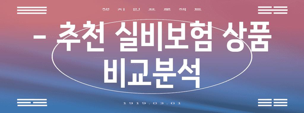 실비보험 가입 완벽 정리 | 보장 범위, 체크리스트, 추천 상품