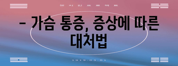 가슴 통증의 원인 파악 | 위치별 증상과 대처 방법