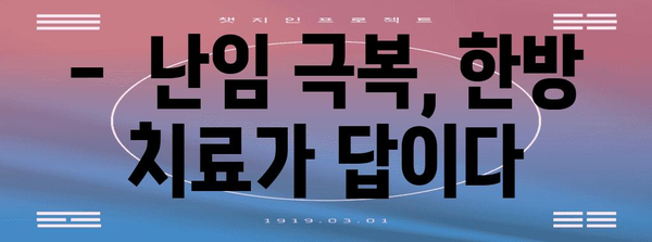 시험관 한방 관리로 임신 성공률 높이기