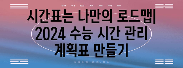 2024 수능 시험시간표 & 시간 관리 전략 | 수능, 시험 시간, 시간 분배, 효율적인 학습