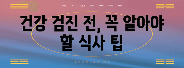 건강 검진 필수 염두 사항 | 식사, 운동, 수면, 내시경 관리