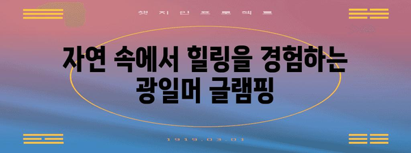 제주의 매혹적인 글램핑 경험 | 광일머 글램핑장 총 공개