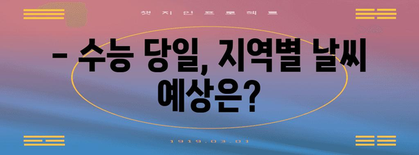수능 당일 날씨, 지역별 예상 & 대비 꿀팁 | 수능, 날씨, 기온, 옷차림, 대비