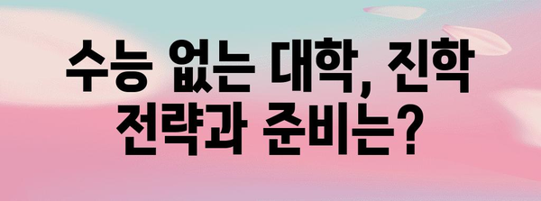수능 안 보는 대학, 나에게 맞는 선택은? | 수능, 대입, 대학교, 전형, 입시 정보