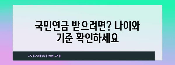 국민연금수령 자격 및 예상 수령액 가이드 | 나이별 기준 및 조기수령 방법