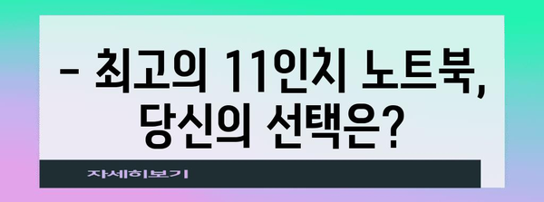 11인치 노트북 비교 가이드 | 가격, 모델, 추천 모델 소개