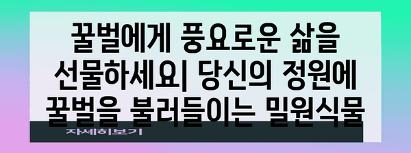 꿀벌을 위한 밀원식물 | 건강을 키우는 정원 조성 방법