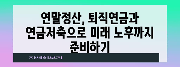 연말정산 퇴직연금 연금저축 절세 전략| 놓치지 말아야 할 혜택과 주요 정리 | 연말정산, 퇴직연금, 연금저축, 절세, 세액공제