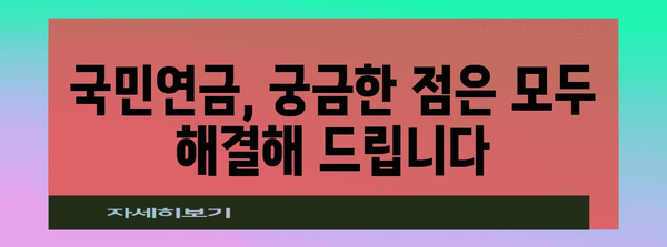 국민연금수령 자격 및 예상 수령액 가이드 | 나이별 기준 및 조기수령 방법