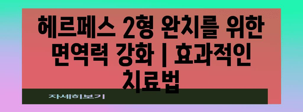 헤르페스 2형 완치를 위한 면역력 강화 | 효과적인 치료법