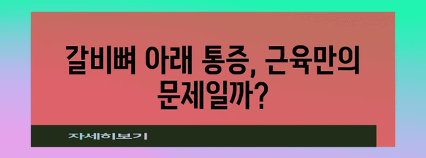 갈비뼈 아랫 통증 | 근육통인가 다른 문제인가?