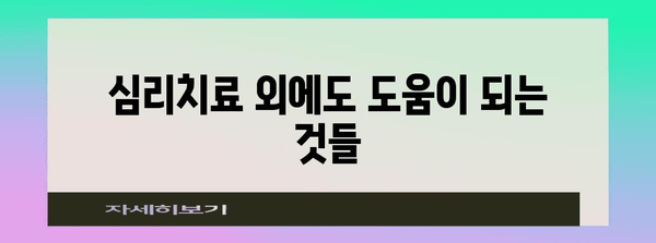 대인기피증 극복 가이드 | 심리치료의 역할