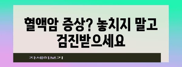 건강검진으로 초기 혈액암 증상 조기 발견하기