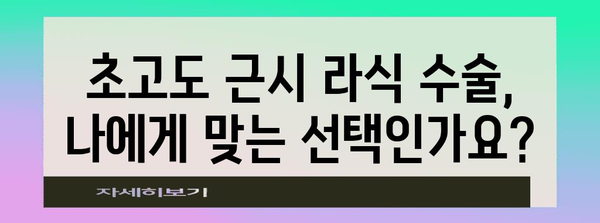 초고도 근시 위한 안전하고 만족스러운 라식 수술 | 검진부터 후기까지