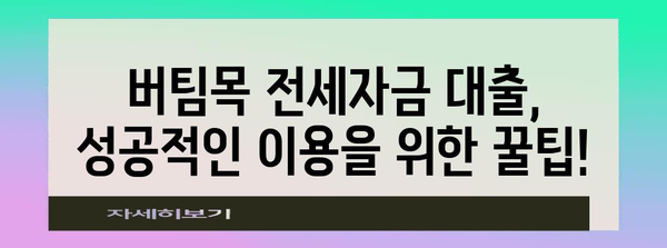 청년도 무직자도 대출 가능? 버팀목 전세자금 가이드