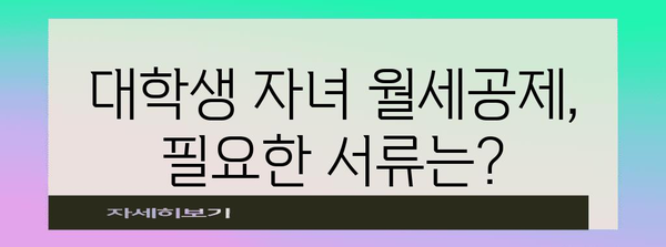연말정산 대학생 자녀 월세공제 받는 방법| 조건, 혜택, 필수 서류 완벽 정리 | 연말정산, 월세공제, 대학생 자녀