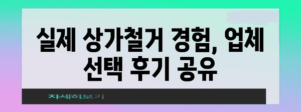 대구 상가철거 | 업체 선택 후기와 폐업 지원금 신청