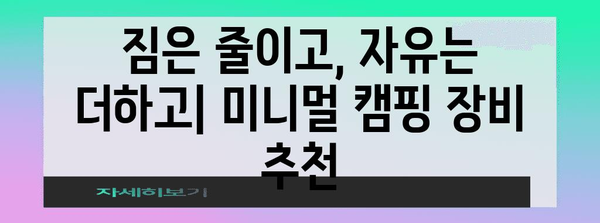 미니멀 캠핑 장비로 경량 경험 추구 | 무유 미니화로와 필수품