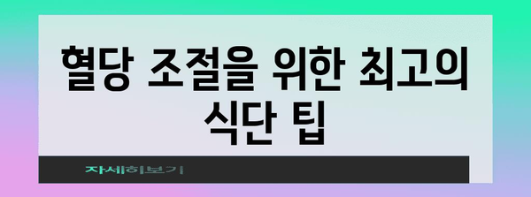 당뇨병 환자를 위한 최고의 과일과 식단 추천