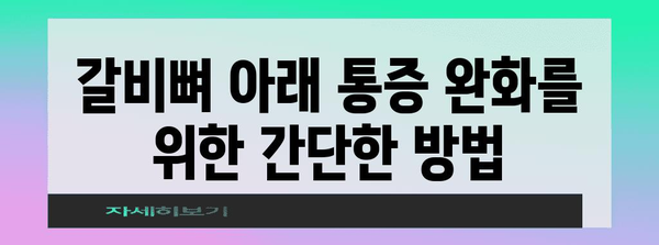 갈비뼈 아랫 통증 | 근육통인가 다른 문제인가?