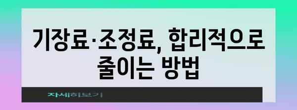 기장료/조정료 가이드 | 발생 원인과 처리 방법 이해