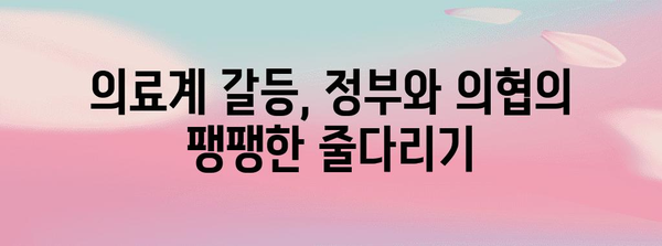 의료계 갈등의 뿌리 | 정부와 거부하는 의협의 논쟁