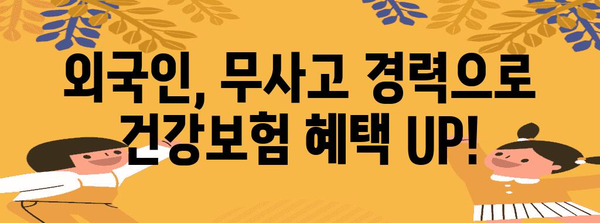 무사고 경력 인정으로 외국인 건강보험 혜택 확대