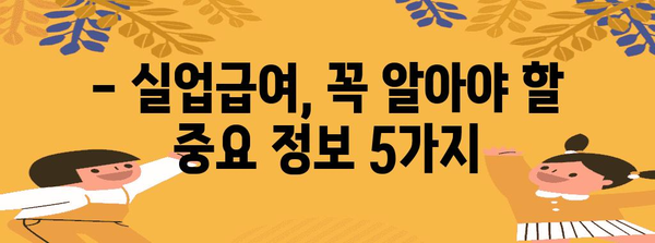 단시간 근로자 실업급여 | 알아두면 큰 도움! 변경 사항과 신청 가이드