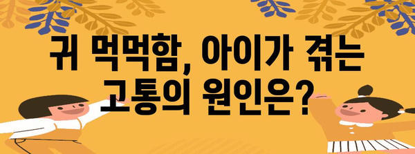 어린이 감기 귀 먹먹 해결 가이드 | 대처법과 예방 조치